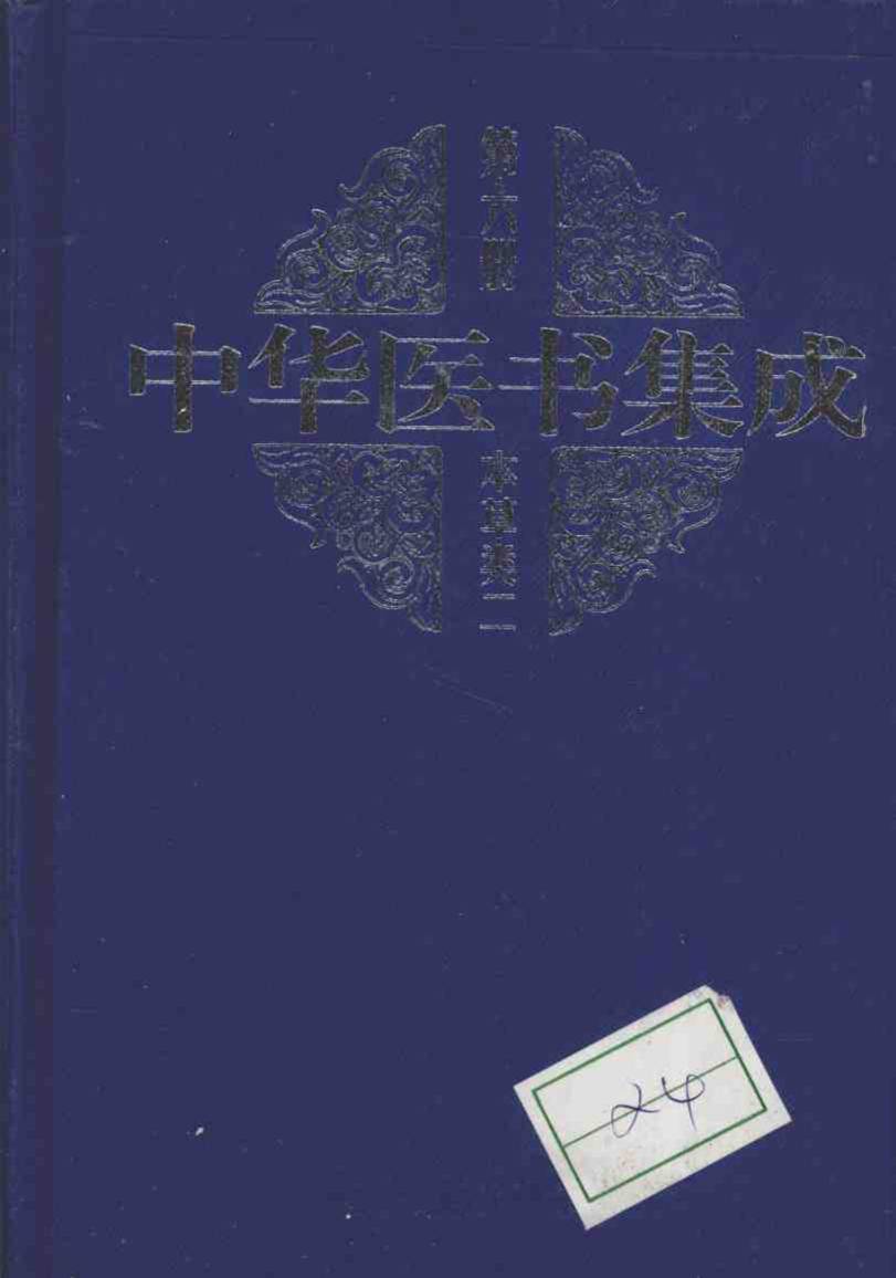 中华医书集成  第6册  本草类  2